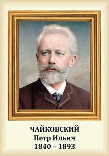Петр Ильич Чайковский