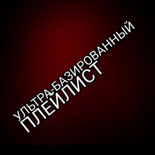 УЛЬТРА-БАЗИРОВАННЫЙ ПЛЕЙЛИСТ