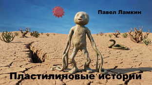 Пластилиновые истории