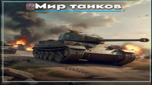 Мир танков