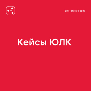 Кейсы по логистике