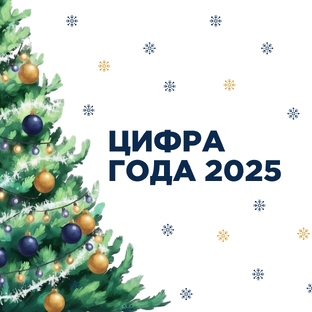 Цифра года 2025