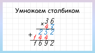 УМНОЖЕНИЕ в столбик