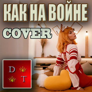 Кавер