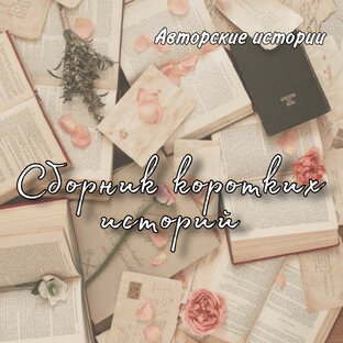 Сборник коротких историй