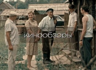 Обзоры на кино и сериалы