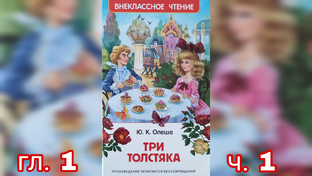 Три толстяка Ю.Олеша