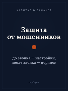 Защита от мошенников: до и после звонка