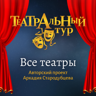 Все театральные площадки проекта А. Стародубцева
