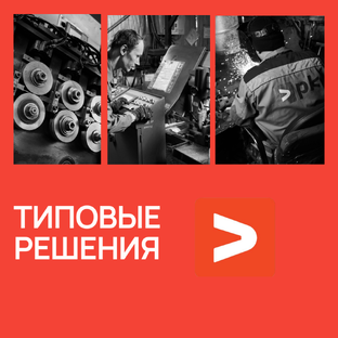 Типовые решения от "Пикей"