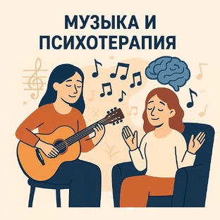 Музыка и Психотерапия