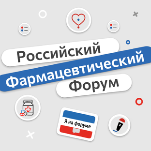 Российский Фармацевтический Форум 