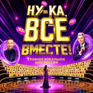 "Ну-ка, все вместе!" 8-й сезон