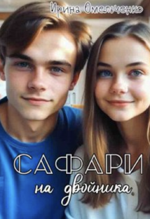 Сафари на двойника (Ирина Омельченко)