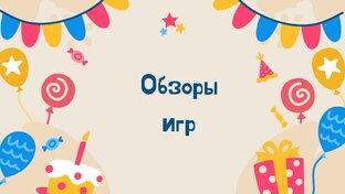 Обзоры игр