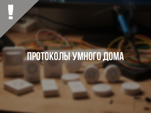 Протоколы умного дома: обзор для новичков