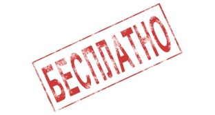 Бесплатно, но классно