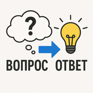 Вопросы и ответы. 