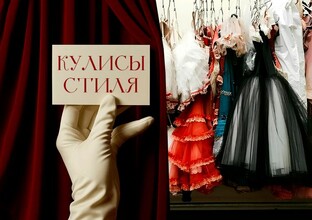 Кулисы стиля