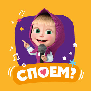 Споем?