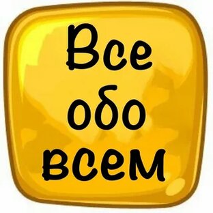 Буквально обо всём