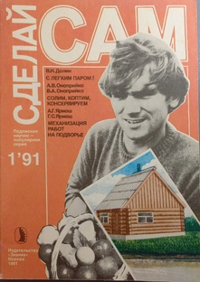 Сделай сам 1/91