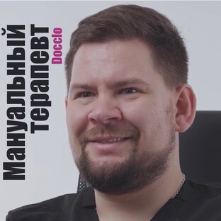 Мануальный терапевт