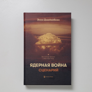 Энни Джейкобсен "Ядерная война: сценарий"