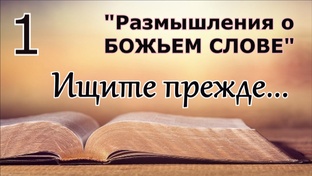 Размышления о Божьем Слове 