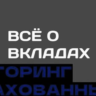 Всё о вкладах