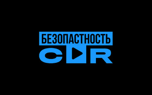 Безопасность