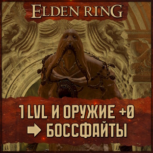 🗡 [RL1+0] Elden Ring ★ No-Hit и No Damage бои