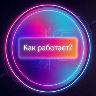 Как работает?