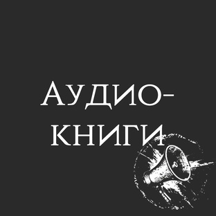 Аудиокниги