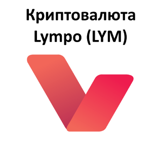Криптовалюта Lympo (LYM)