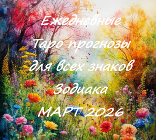 Март 2026. Ежедневные Таро прогнозы для всех знаков Зодиака