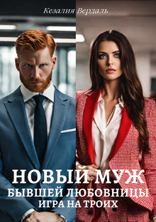 Новый муж бывшей любовницы