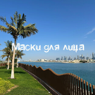 Маски для лица 