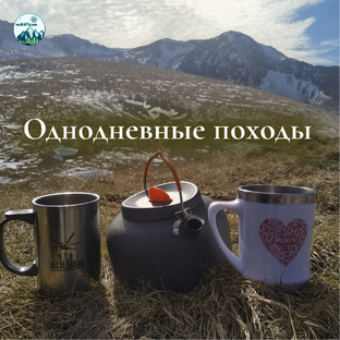 Однодневные походы