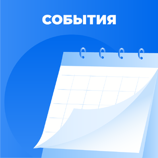 События
