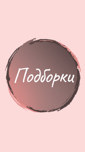 Подборки книг