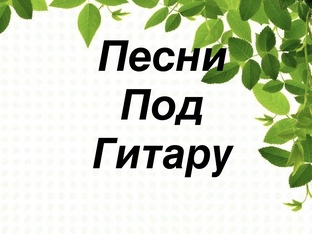 Песни под гитару 