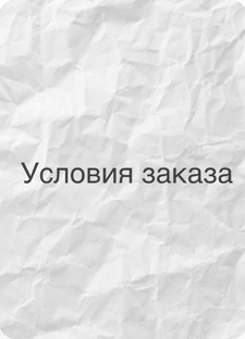 Условия заказа!