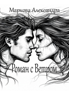 Роман с Ветром