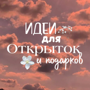 Идеи для открыток и подарков🌸🌷