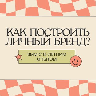 Всё о личном бренде
