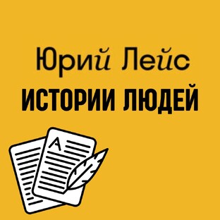 Истории