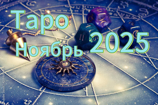 Таро. Ноябрь 2025. Все знаки зодиака 