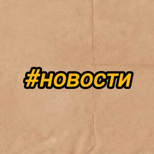 Новости