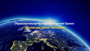 Бесплатный курс "Эволюция Души на Земле. Четыре этапа"